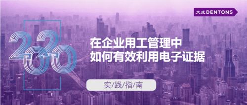 企业用工管理中电子证据的有效利用与合规实践指南